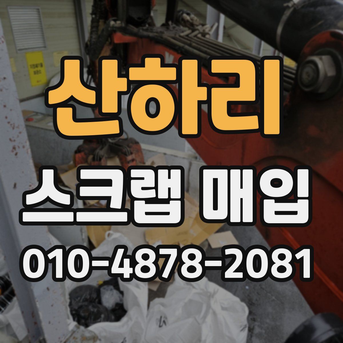 산하리 스크랩 매입