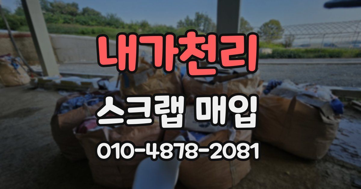 내가천리 스크랩 매입