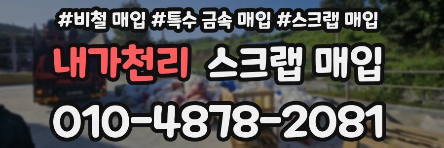 내가천리 스크랩 매입