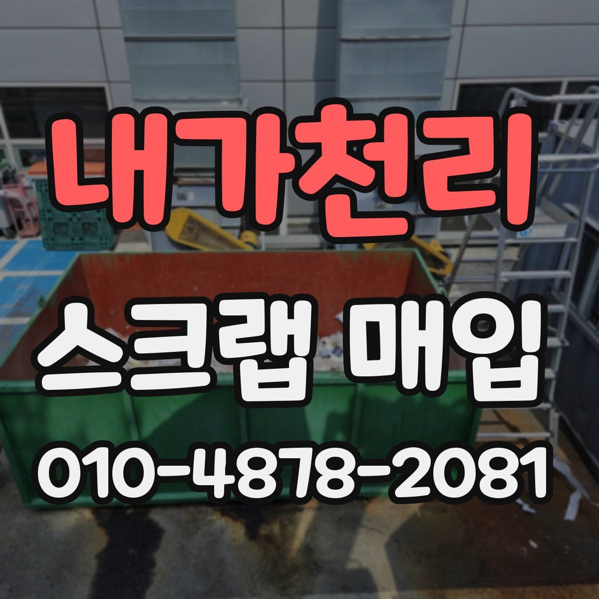 내가천리 스크랩 매입