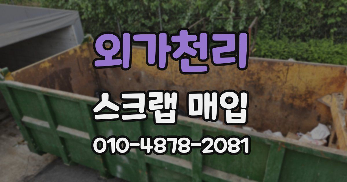 외가천리 스크랩 매입