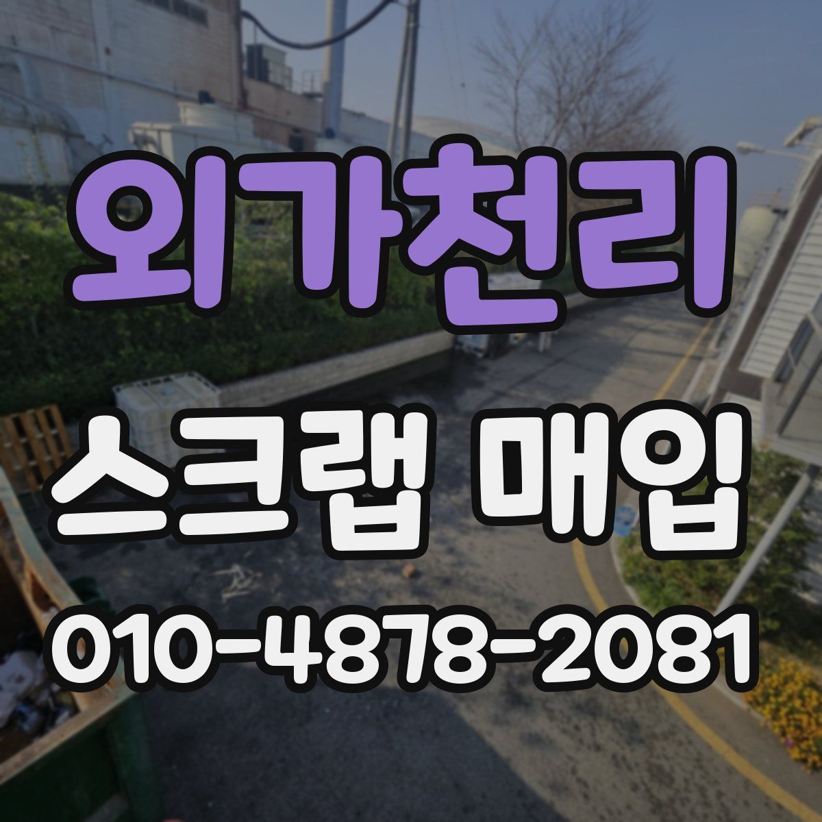 외가천리 스크랩 매입