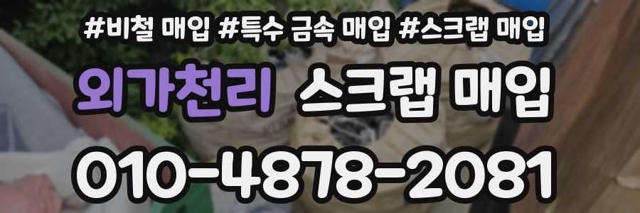 외가천리 스크랩 매입