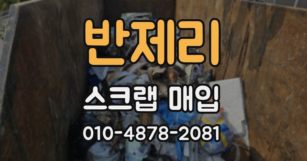 반제리 스크랩 매입