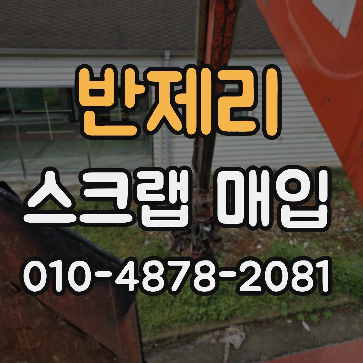 반제리 스크랩 매입