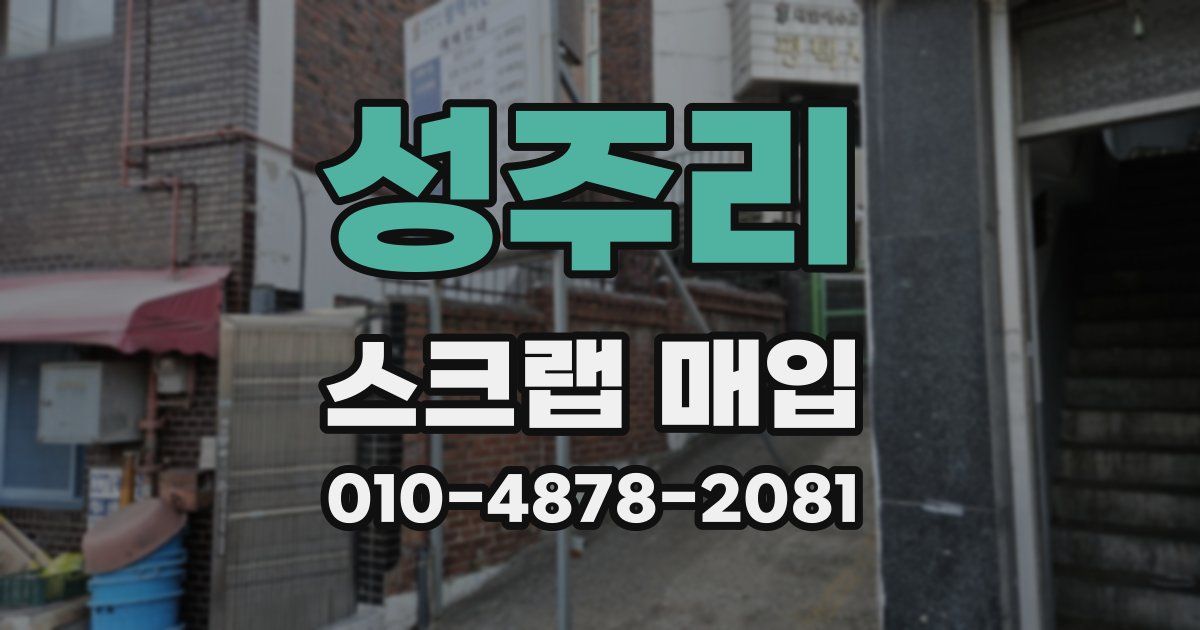 성주리 스크랩 매입