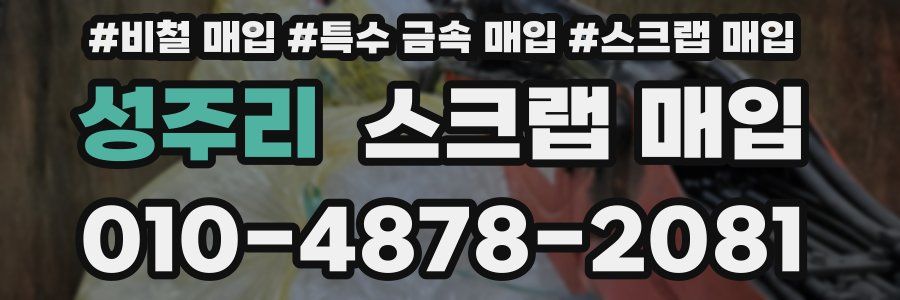 성주리 스크랩 매입