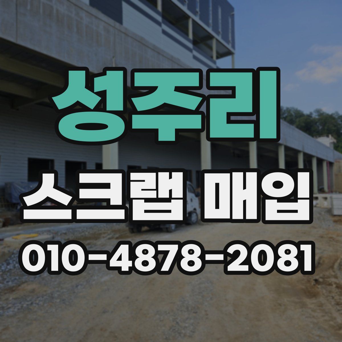 성주리 스크랩 매입