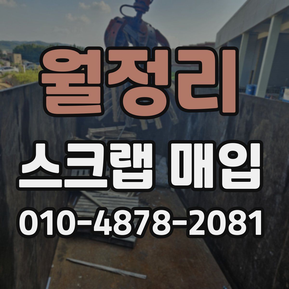 월정리 스크랩 매입