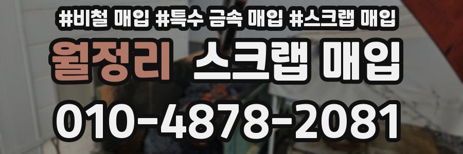 월정리 스크랩 매입