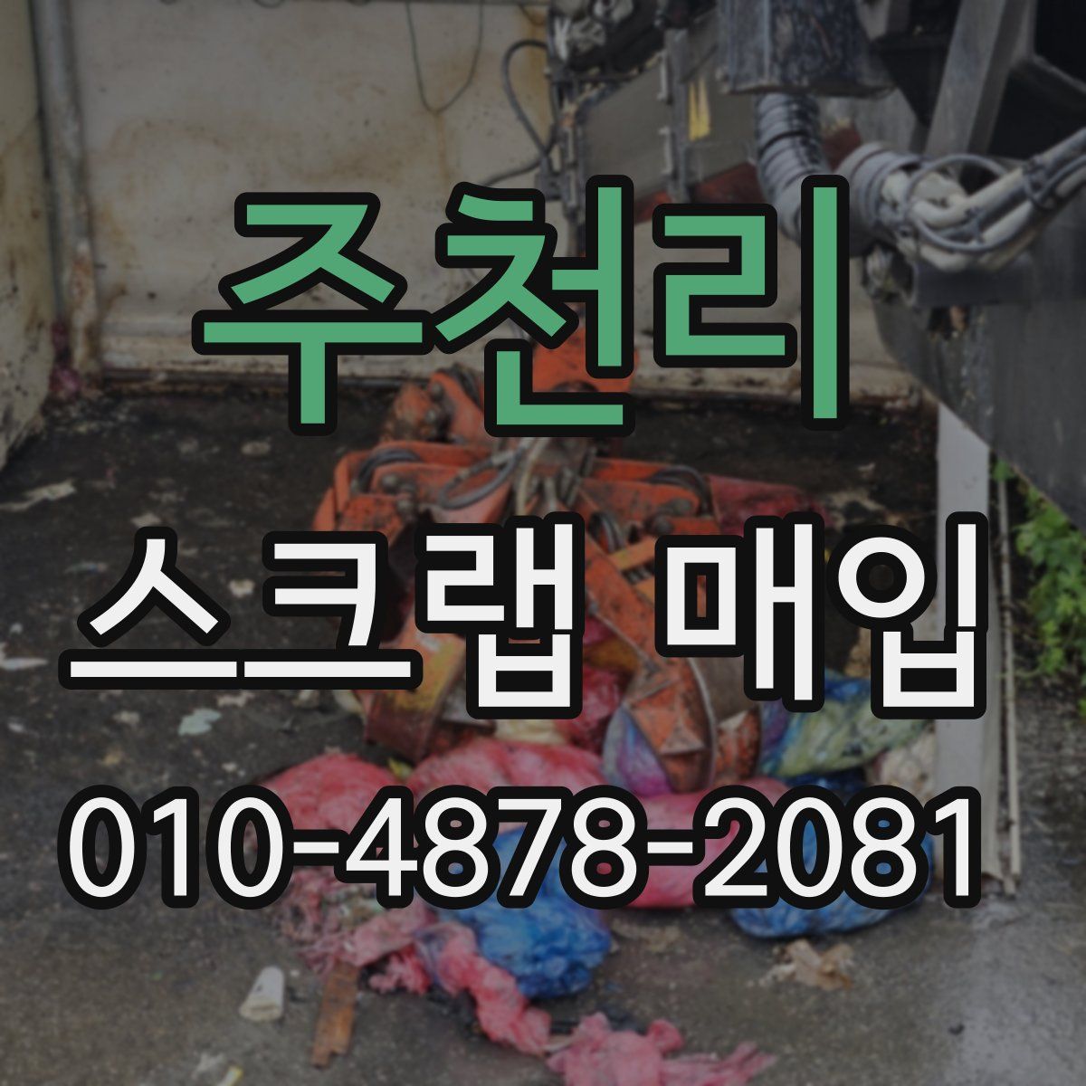 주천리 스크랩 매입