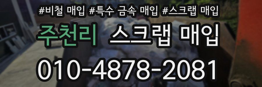 주천리 스크랩 매입