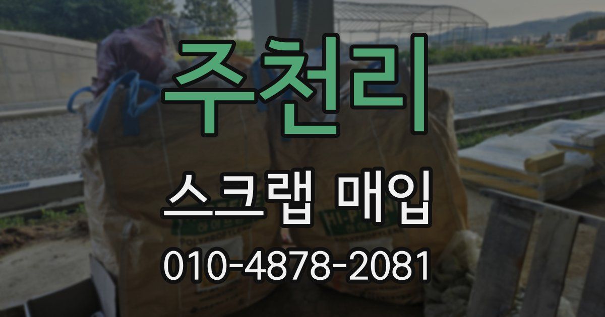 주천리 스크랩 매입