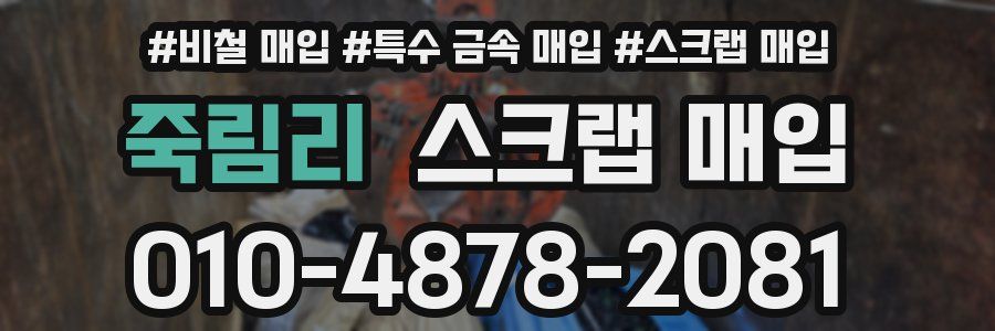죽림리 스크랩 매입