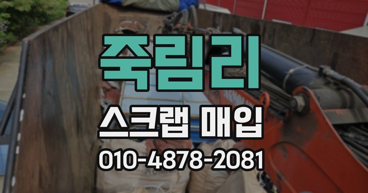 죽림리 스크랩 매입