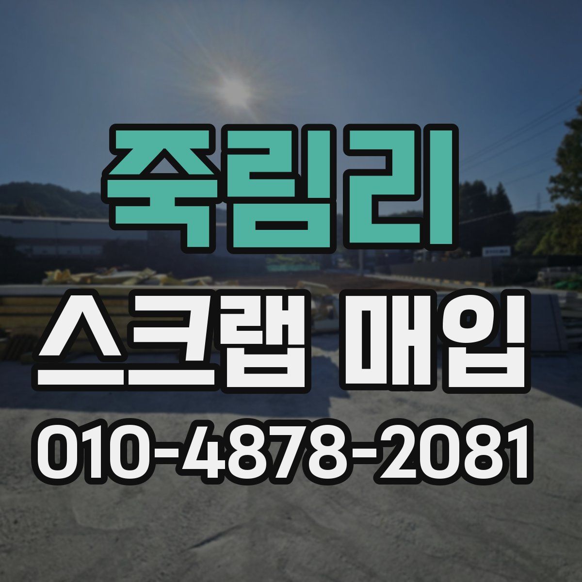 죽림리 스크랩 매입