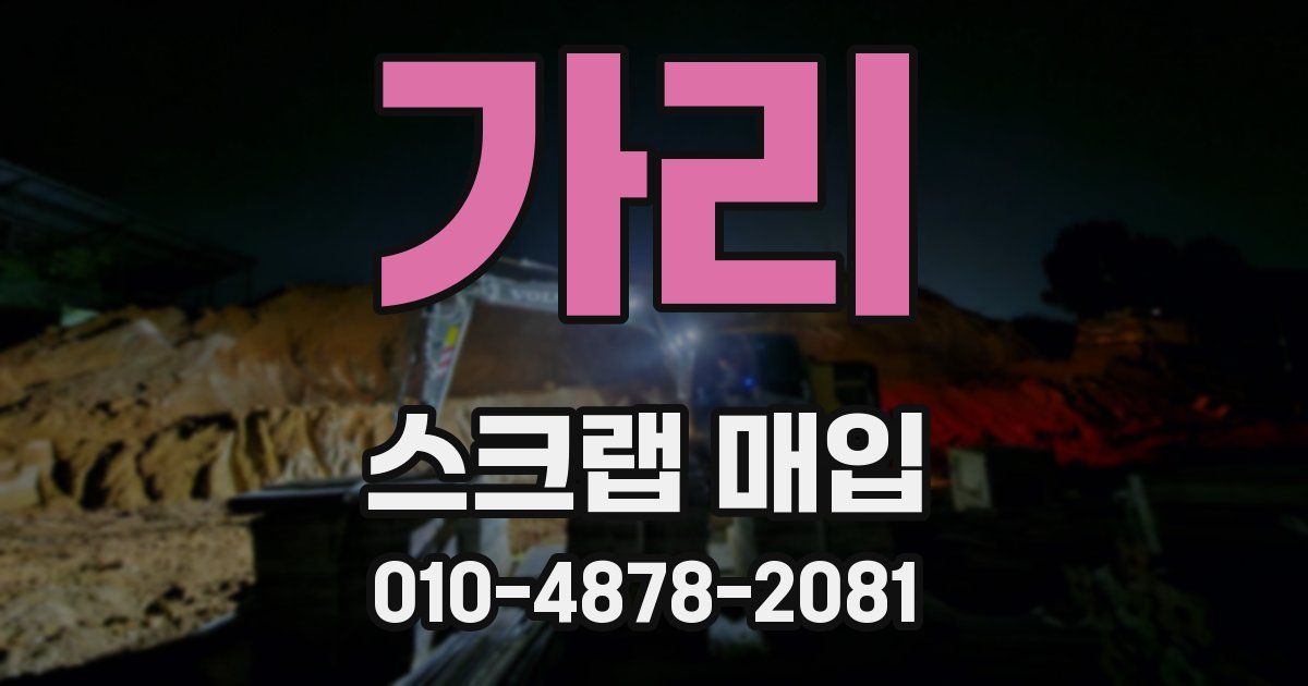 가리 스크랩 매입