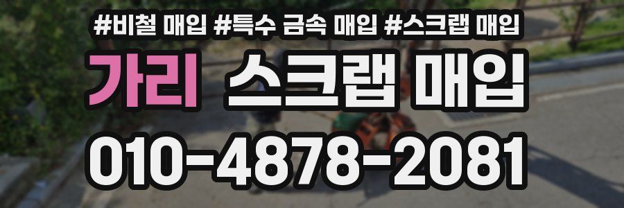 가리 스크랩 매입