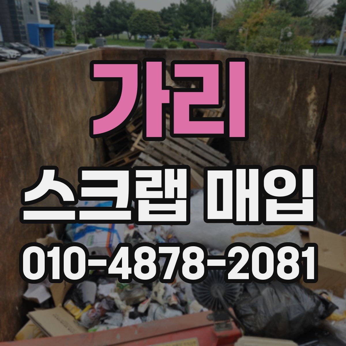 가리 스크랩 매입