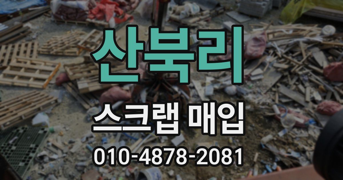 산북리 스크랩 매입