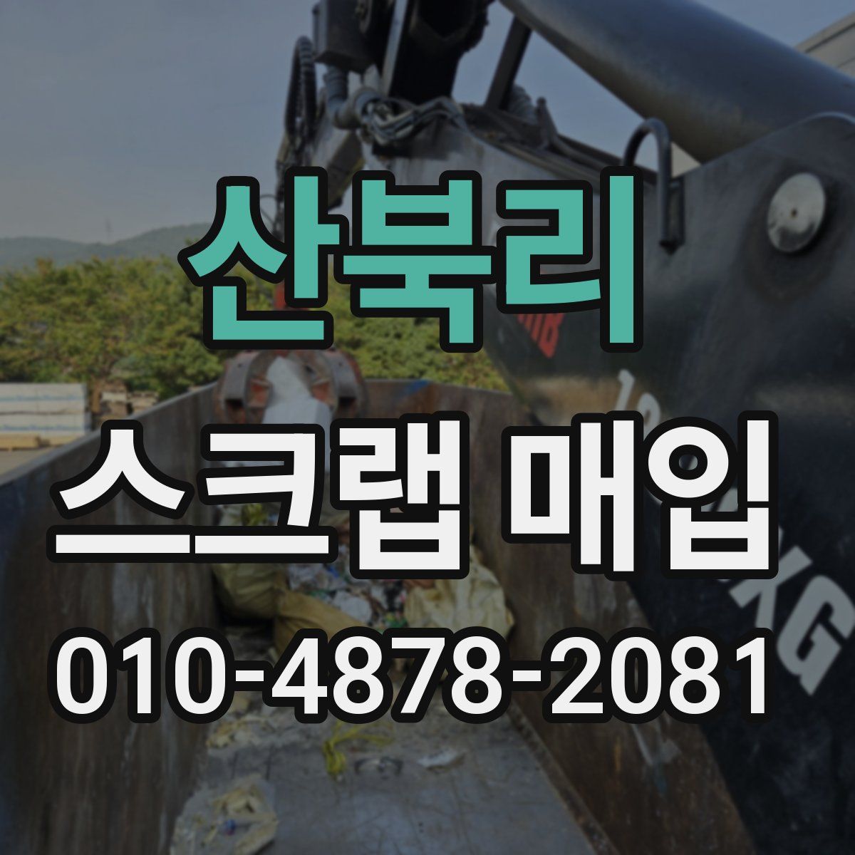 산북리 스크랩 매입