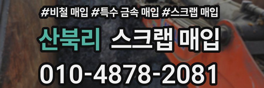 산북리 스크랩 매입