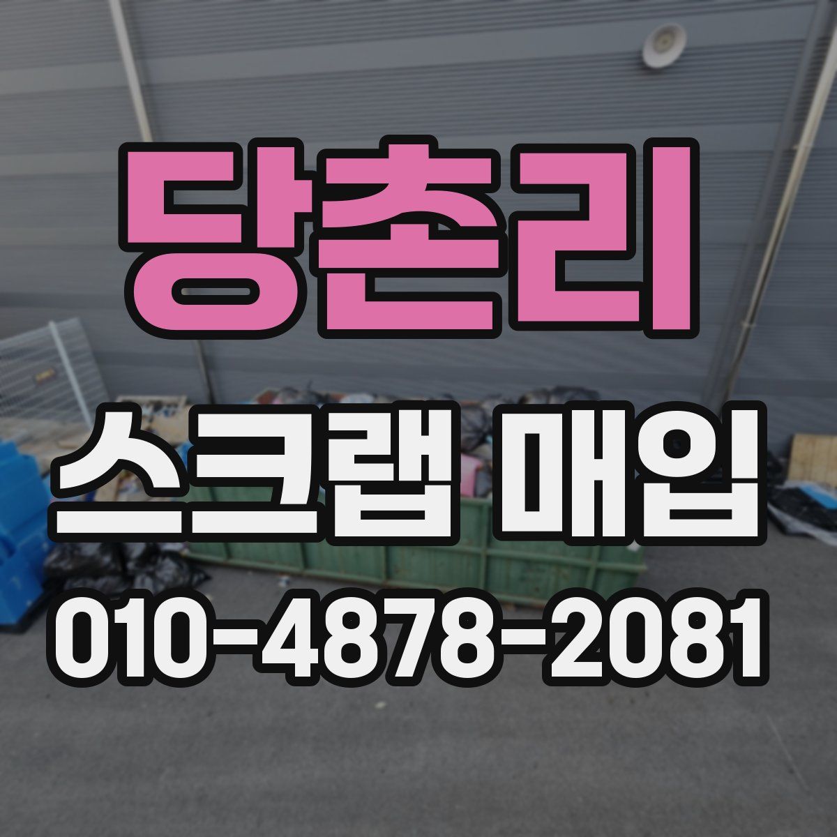 당촌리 스크랩 매입