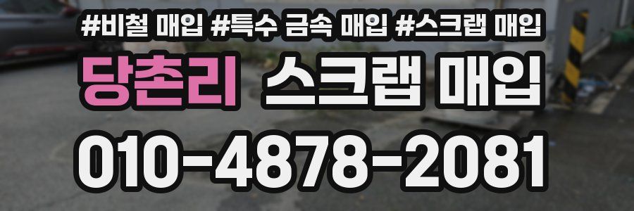 당촌리 스크랩 매입
