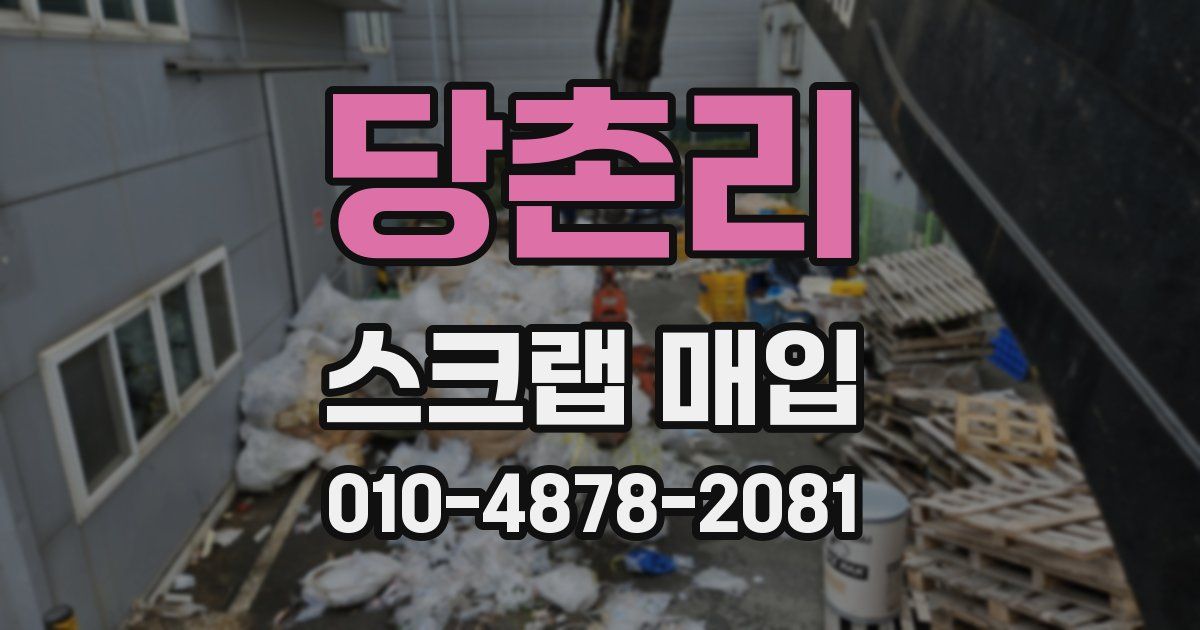 당촌리 스크랩 매입