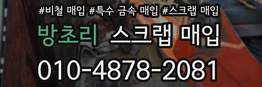 방초리 스크랩 매입