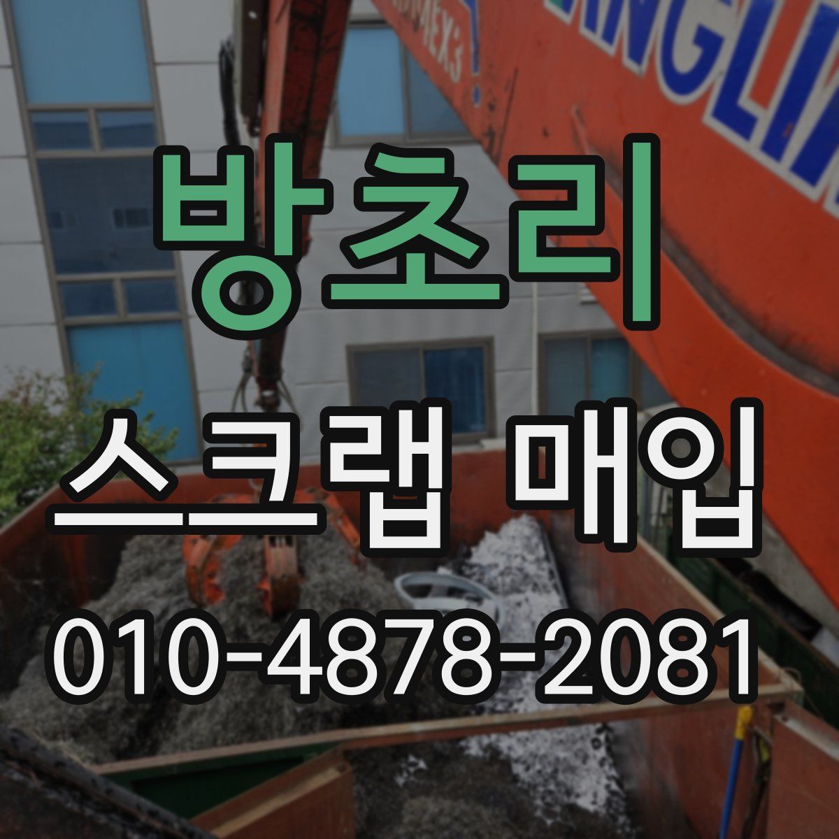 방초리 스크랩 매입
