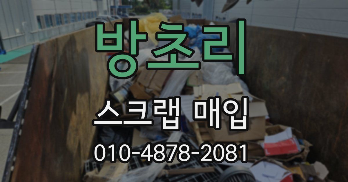 방초리 스크랩 매입