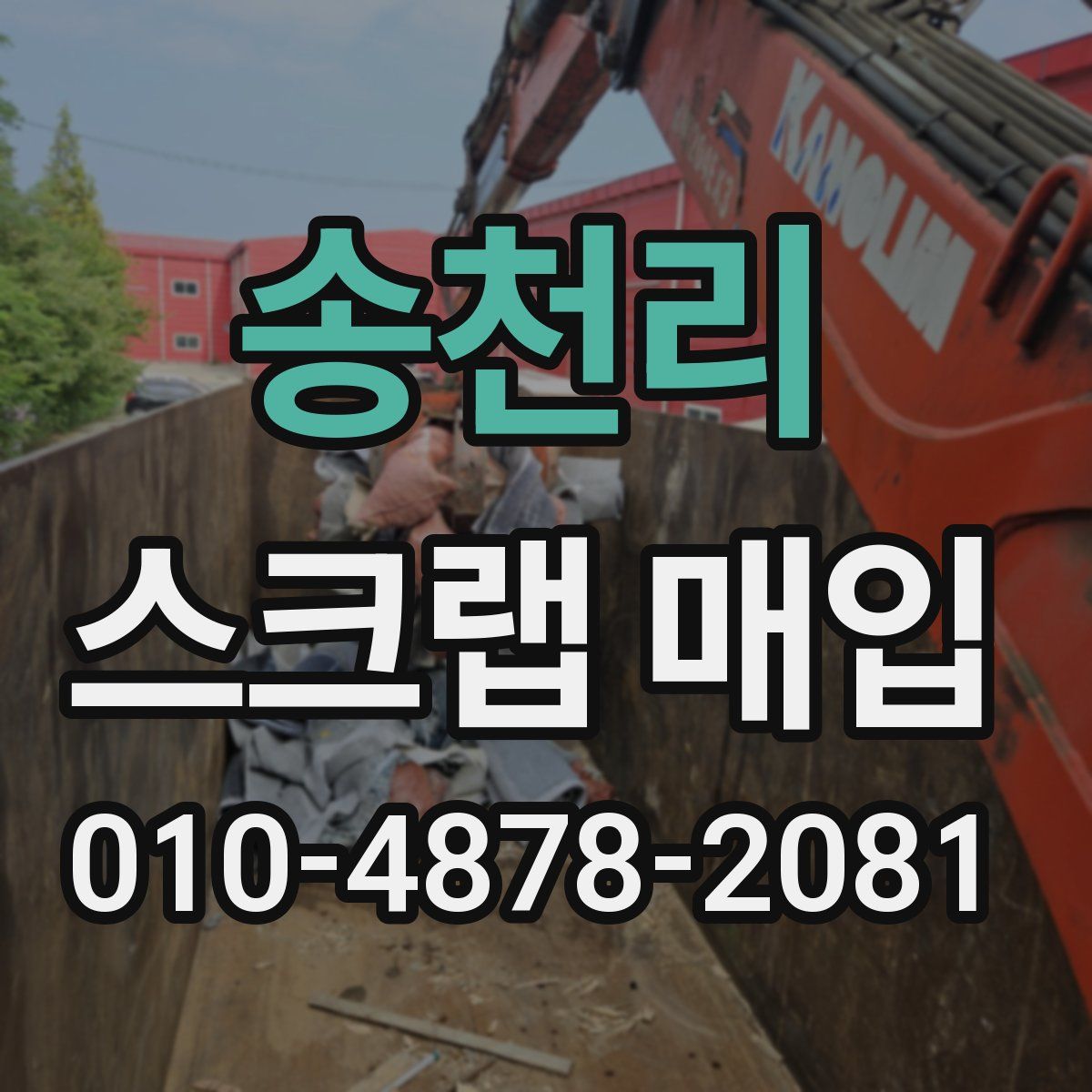송천리 스크랩 매입