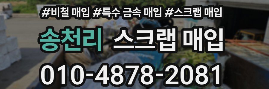 송천리 스크랩 매입
