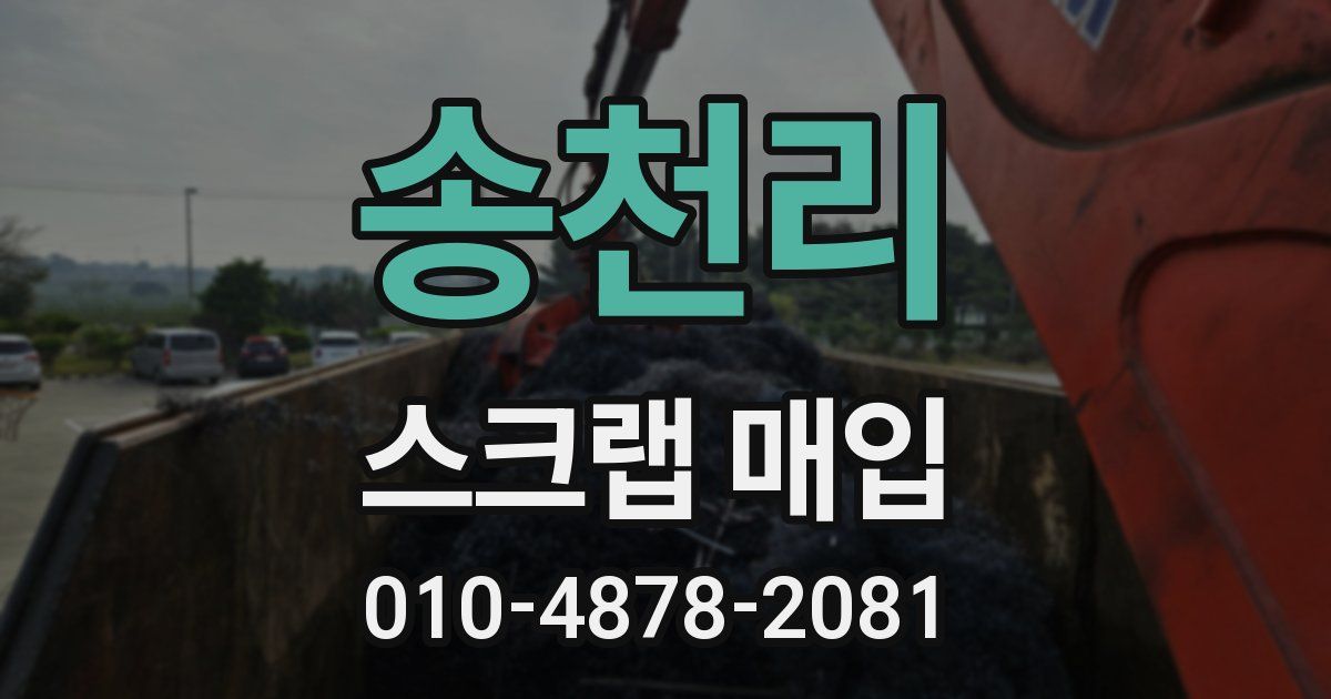 송천리 스크랩 매입