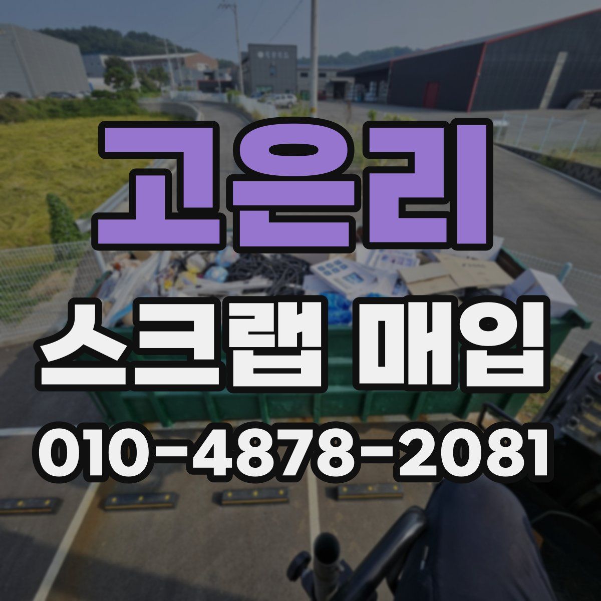 고은리 스크랩 매입