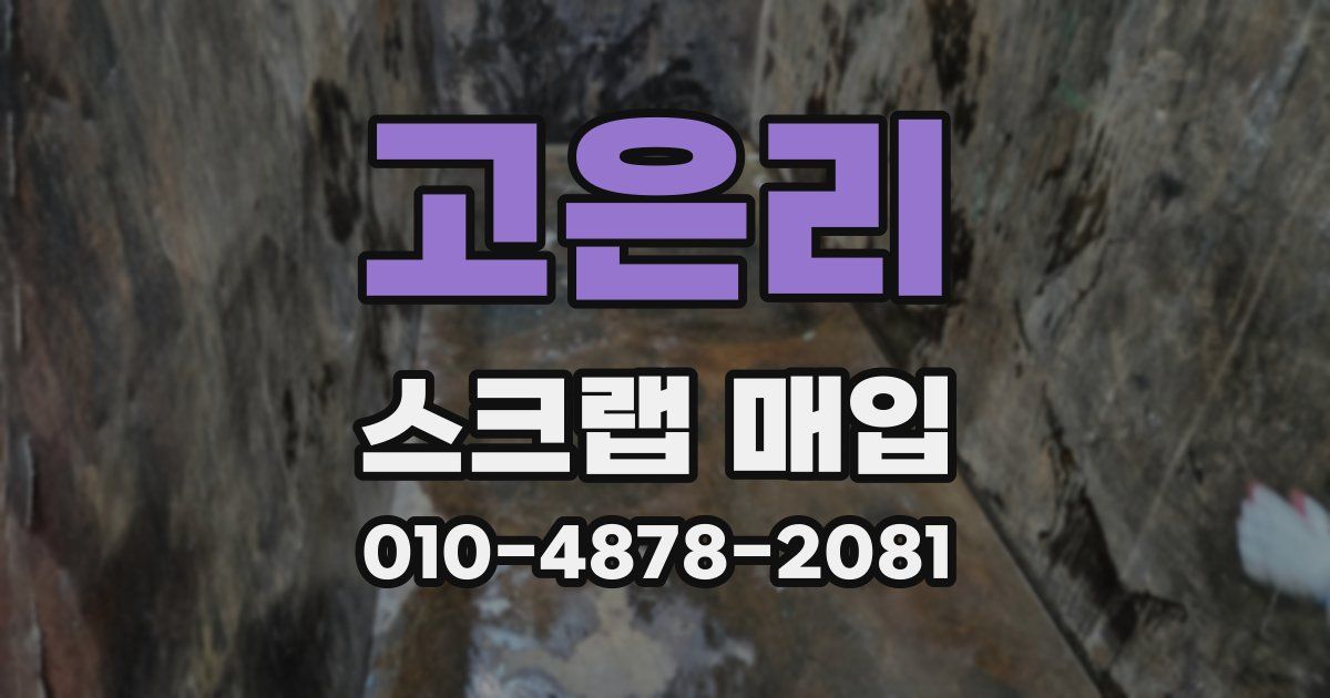 고은리 스크랩 매입