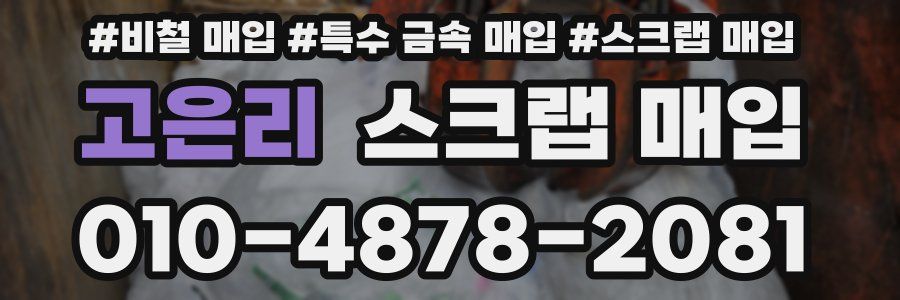 고은리 스크랩 매입
