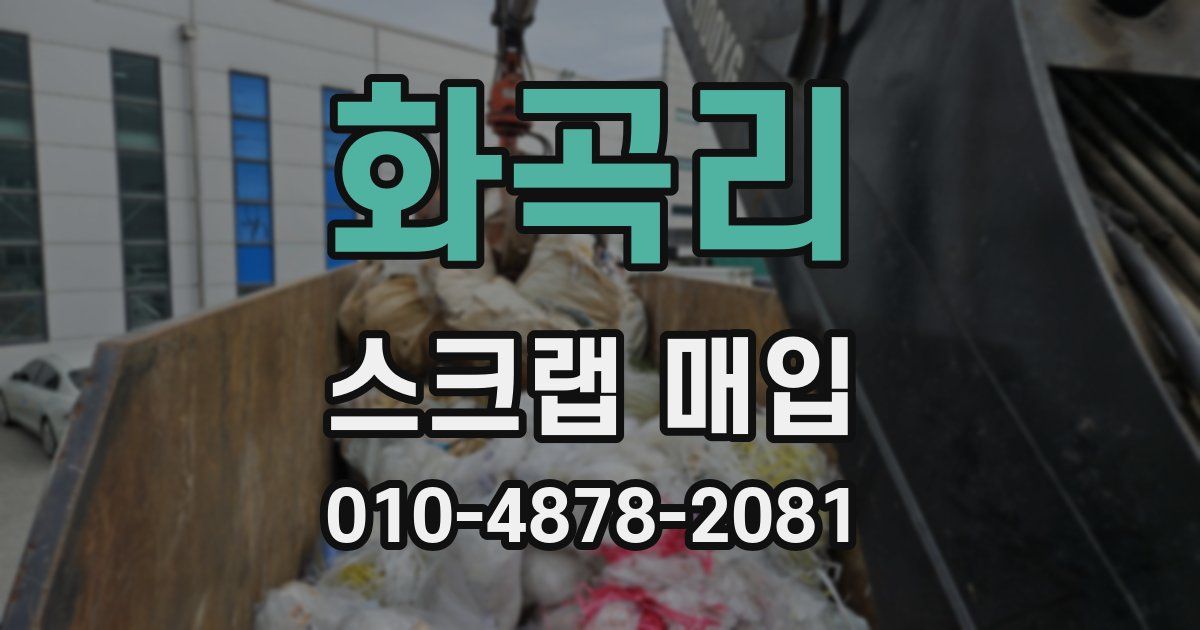 화곡리 스크랩 매입