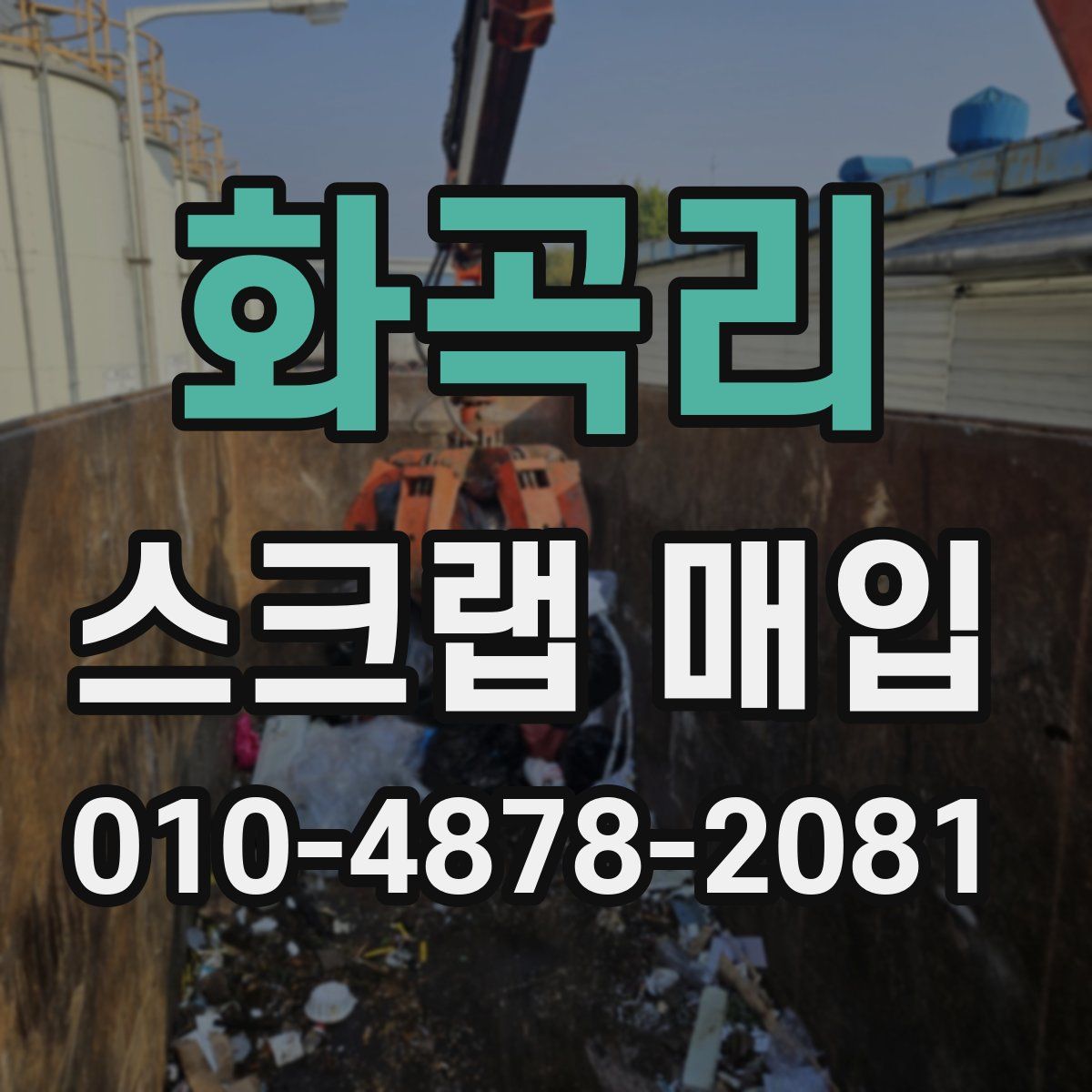 화곡리 스크랩 매입