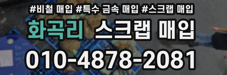 화곡리 스크랩 매입