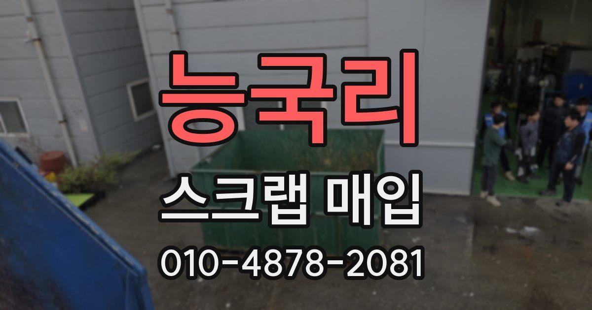 능국리 스크랩 매입