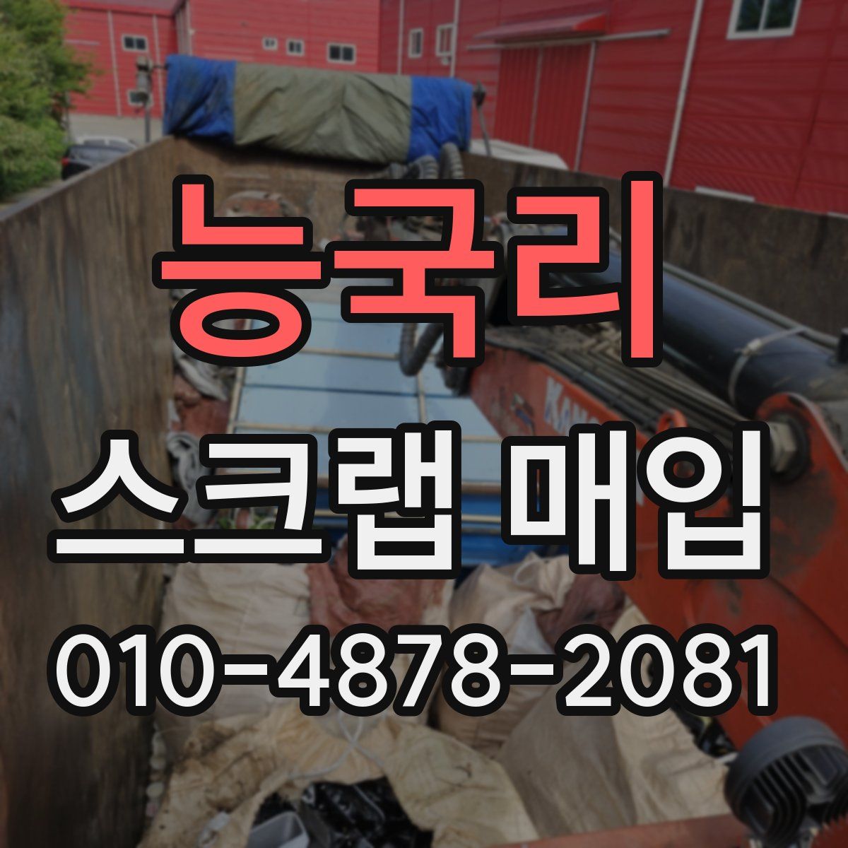 능국리 스크랩 매입