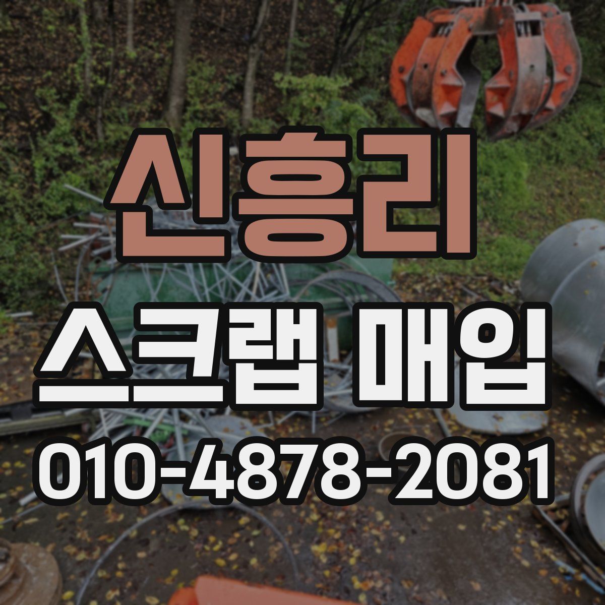 신흥리 스크랩 매입