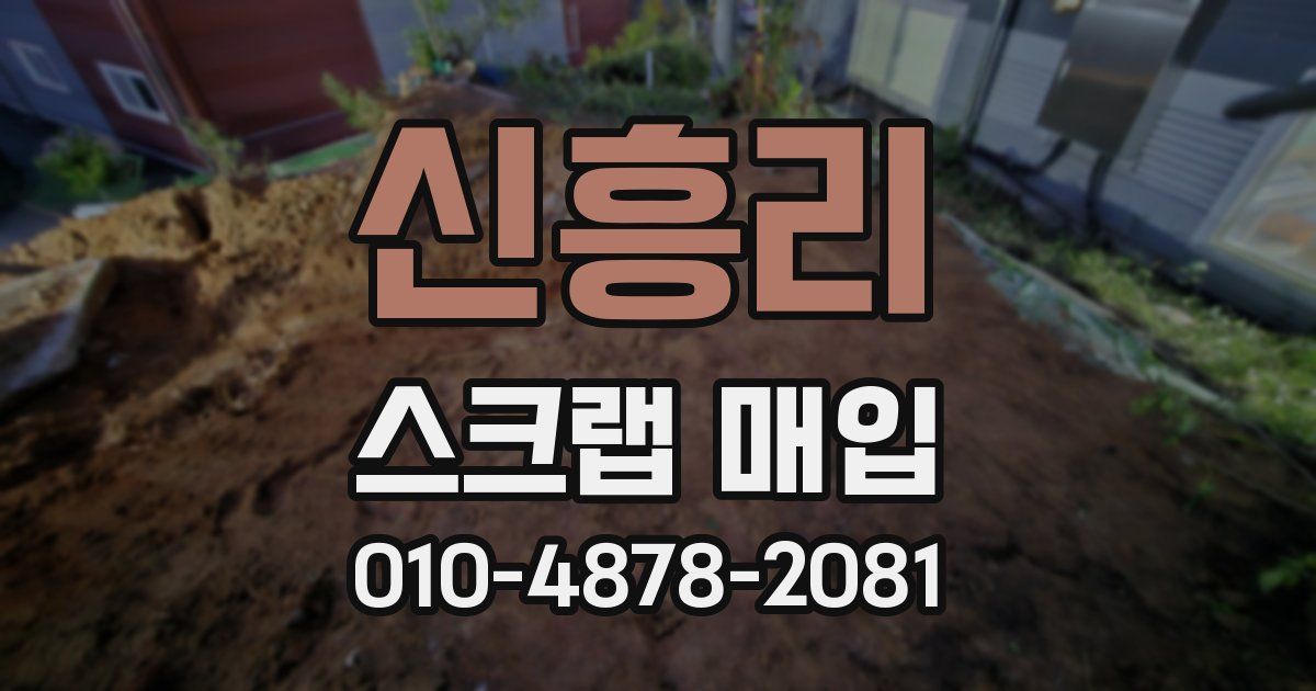 신흥리 스크랩 매입