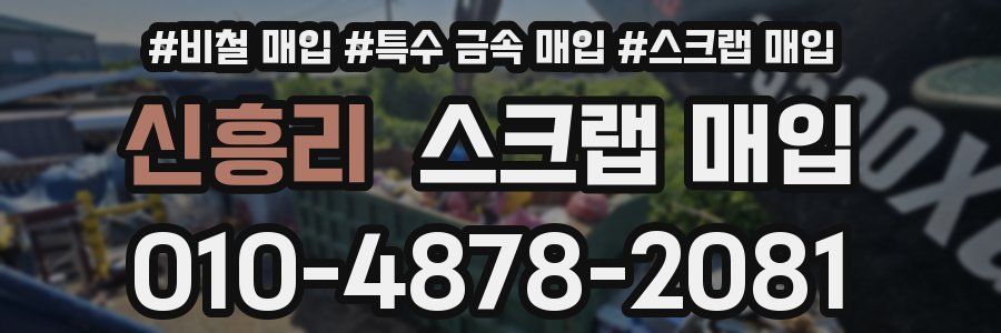 신흥리 스크랩 매입