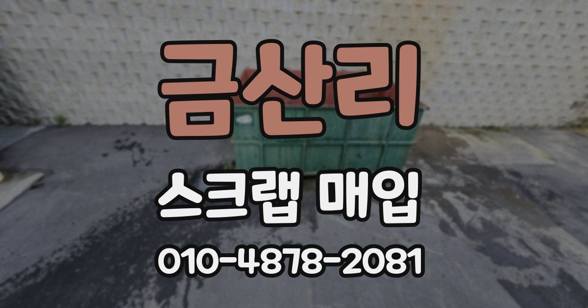 금산리 스크랩 매입