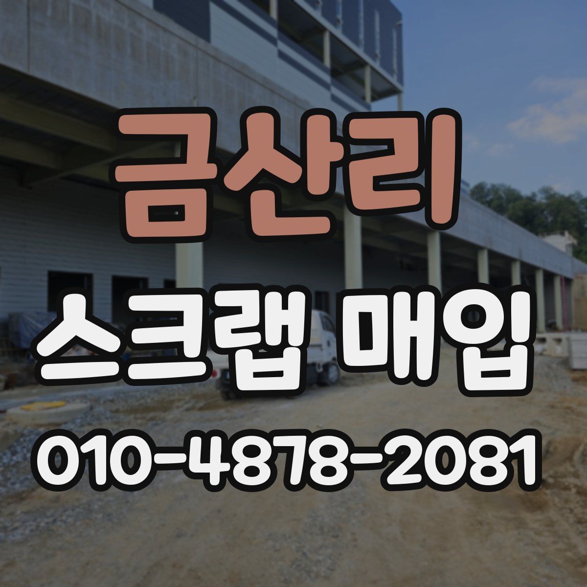금산리 스크랩 매입
