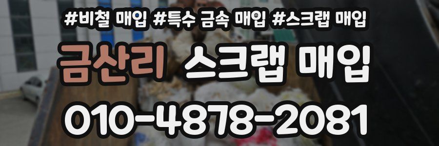 금산리 스크랩 매입