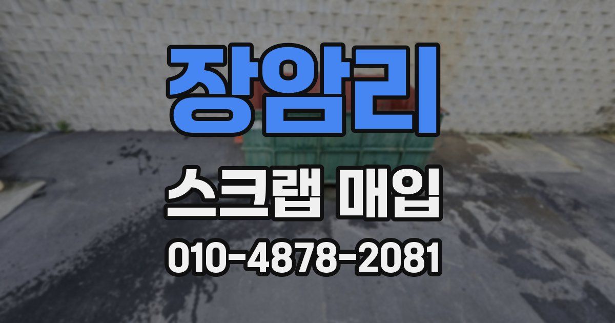 장암리 스크랩 매입
